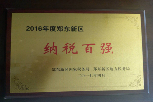 乐鱼中国官方网站-乐鱼leyu(中国)
荣获2016年度郑东新区“纳税百强”