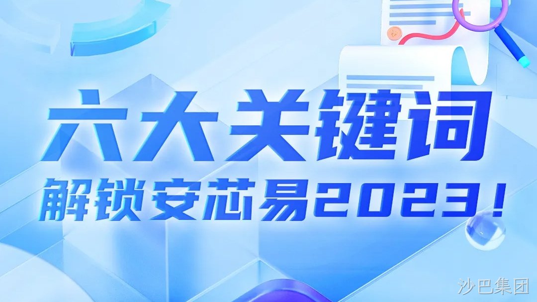 芯动态 | 六大关键词，解锁沙巴集团2023！