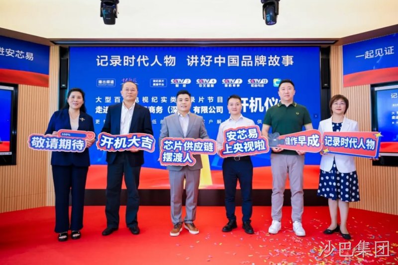 沙巴集团入选央视《强国智造》栏目，开机仪式隆重举行！