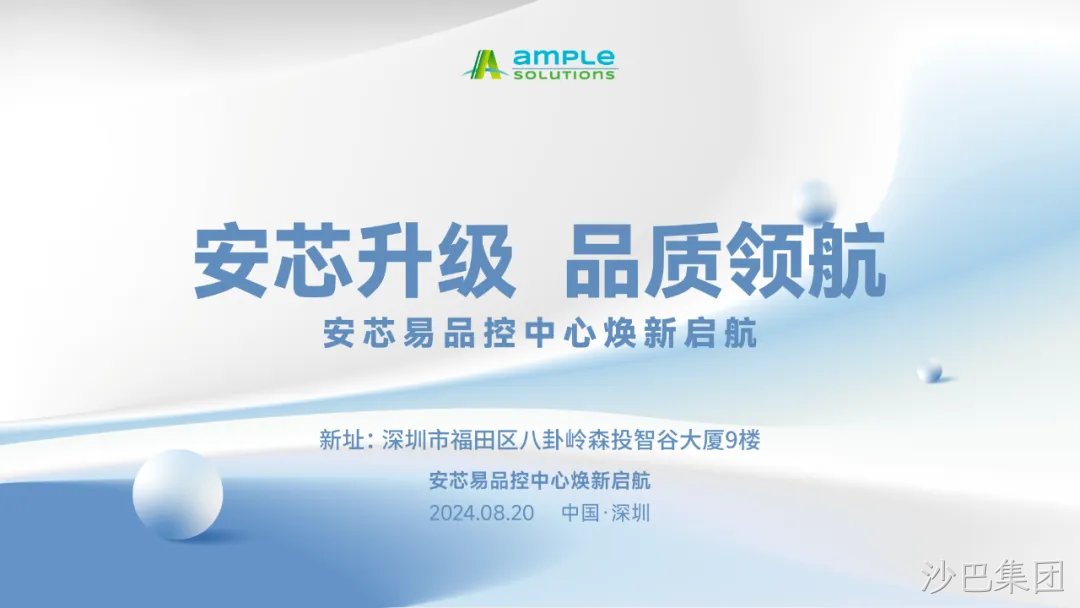 安芯升级，品质领航 沙巴集团品控中心换新启航