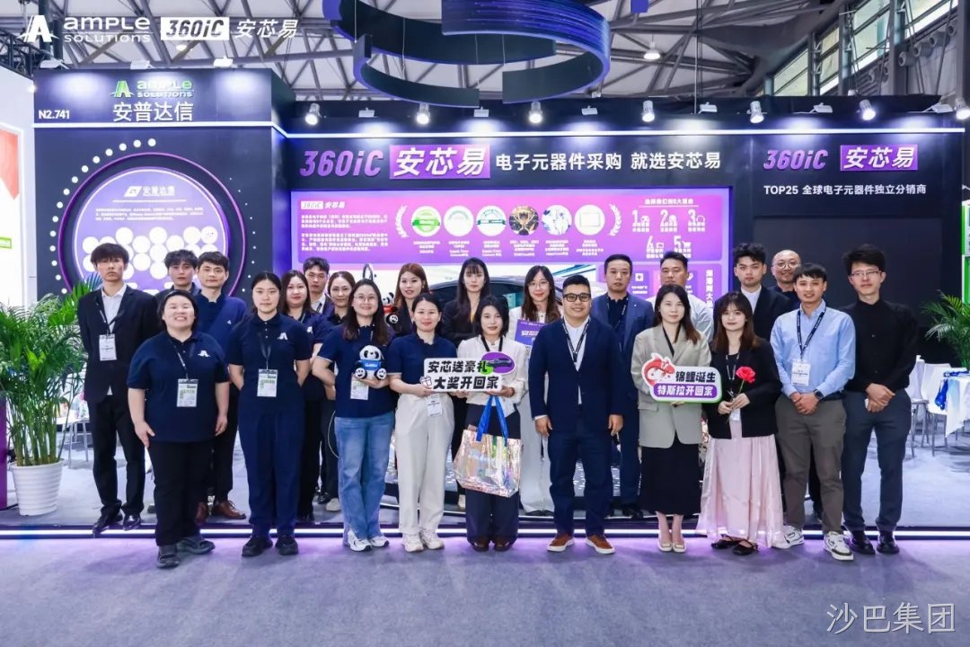 同“芯”聚力 “易”起前行 | 沙巴集团2025慕尼黑上海电子展圆满收官